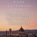 Убийство под солнцем Тосканы