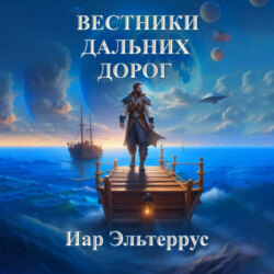 Вестники дальних дорог