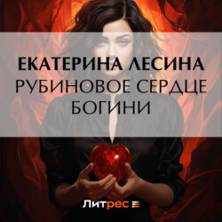 Рубиновое сердце богини