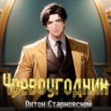 Чревоугодник