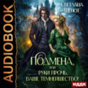 Подмена, или Руки прочь, ваше темнейшество!