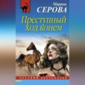 Преступный ход конем