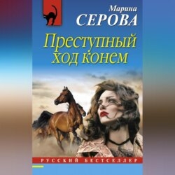 Преступный ход конем