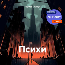 Психи