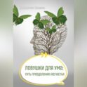 Ловушки для ума: путь преодоления несчастья