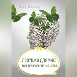 Ловушки для ума: путь преодоления несчастья