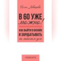 В 60 уже можно? Как выйти в онлайн и заработать на любимом деле
