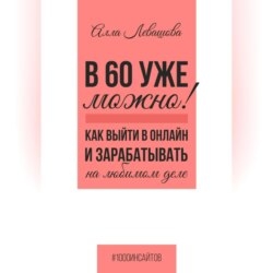 В 60 уже можно? Как выйти в онлайн и заработать на любимом деле