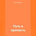 Путь в пропасть