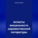 Аспекты визуальности художественной литературы