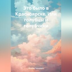 Это было в Красноярске. Или голубцы и голубчики