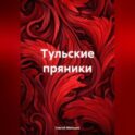 Тульские пряники