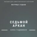 Матрица Судьбы. Седьмой аркан. Полное описание