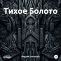 Тихое Болото