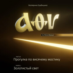 Аз Фита Ижица. Часть I: Прогулка по висячему мостику. Книга 1: Золотистый свет
