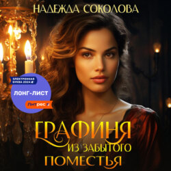 Графиня из забытого поместья