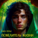 Повелитель жизни. Наследие Норнов