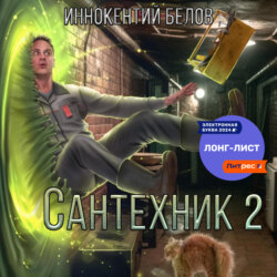 Сантехник 2