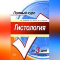 Гистология. Полный курс за 3 дня