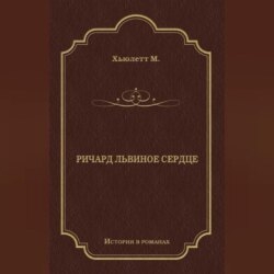 Ричард Львиное сердце