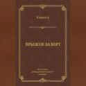 Прыжок за борт