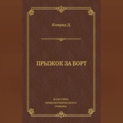 Прыжок за борт
