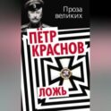 ЛОЖЬ