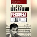 Реквием по Родине