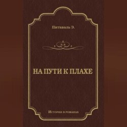 На пути к плахе