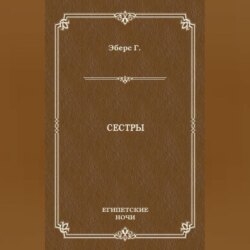 Сестры