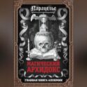 Магический архидокс