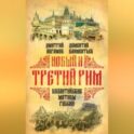 Новый и Третий Рим. Византийские мотивы России