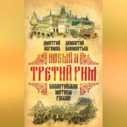 Новый и Третий Рим. Византийские мотивы России