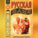Русская баня