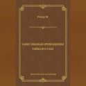 Таинственные превращения. Тайна его глаз. Свидание (сборник)