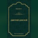Дмитрий Донской
