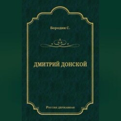 Дмитрий Донской