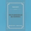 Несравненная Жозефина