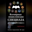 Всемирная энциклопедия Спецназа. Элитные подразделения 100 стран