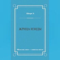 Жрица Изиды