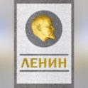 Ленин. Спаситель и создатель