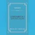 Елизавета I, королева Англии