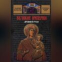 Великие империи Древней Руси