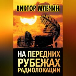 На передних рубежах радиолокации На передних рубежах радиолокации