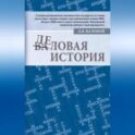 Деловая история