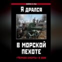 Я дрался в морской пехоте. «Черная смерть» в бою