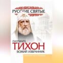 Патриарх Тихон
