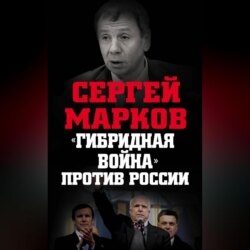 «Гибридная война» против России