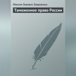 Таможенное право России