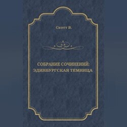 Эдинбургская темница